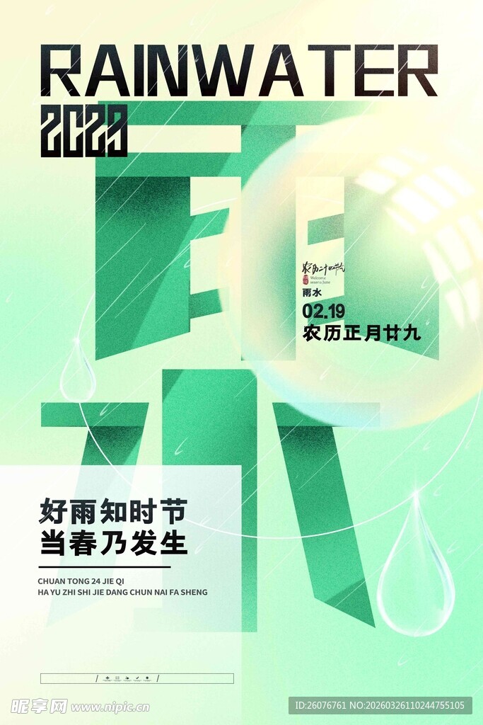雨水海报 