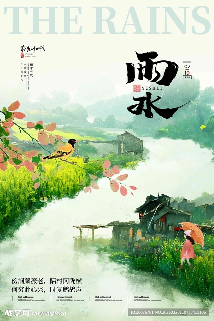 雨水海报 