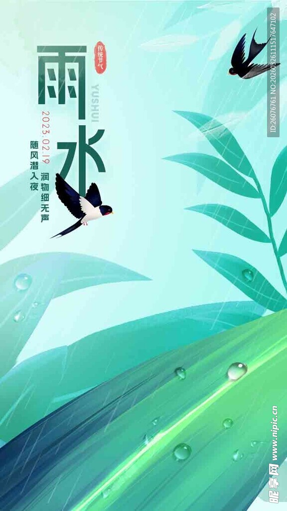 雨水海报