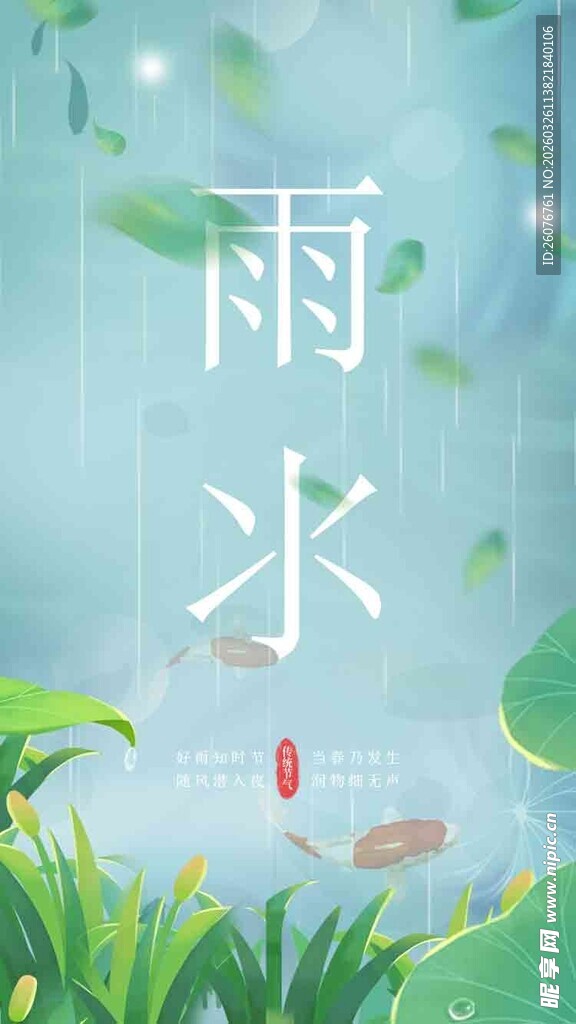 雨水海报