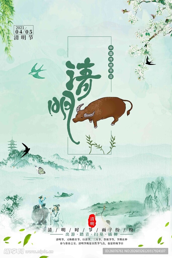 清明节 