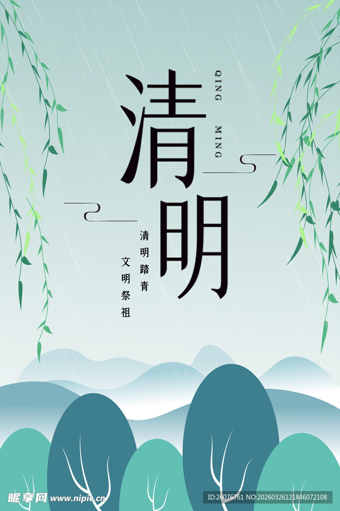 清明节 