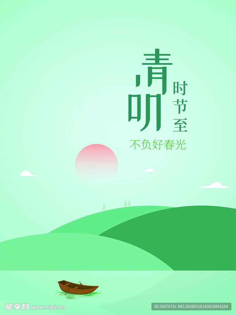 清明节 