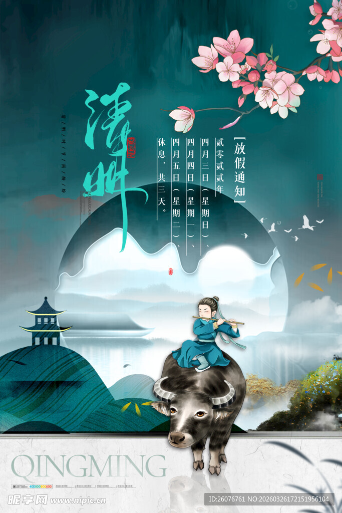 清明节 