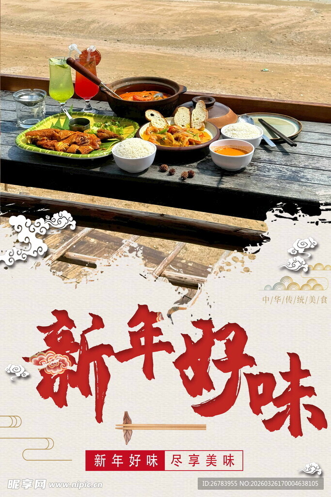新年美味佳肴迎新春