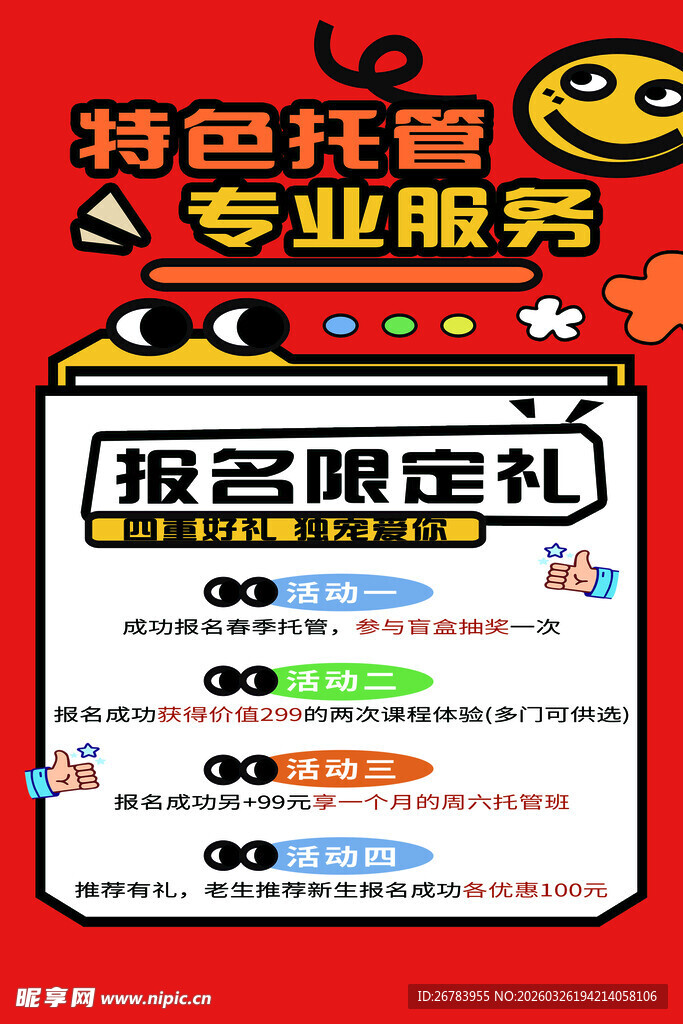 特色托管报名享豪礼