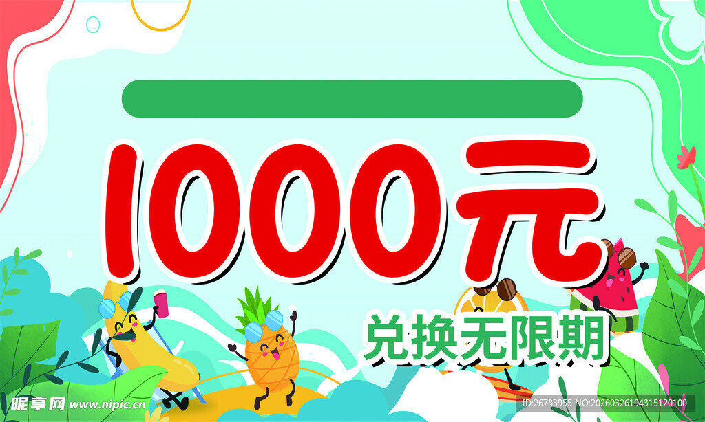 1000元兑换无期限