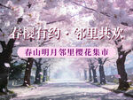 春山明月邻里樱花集市