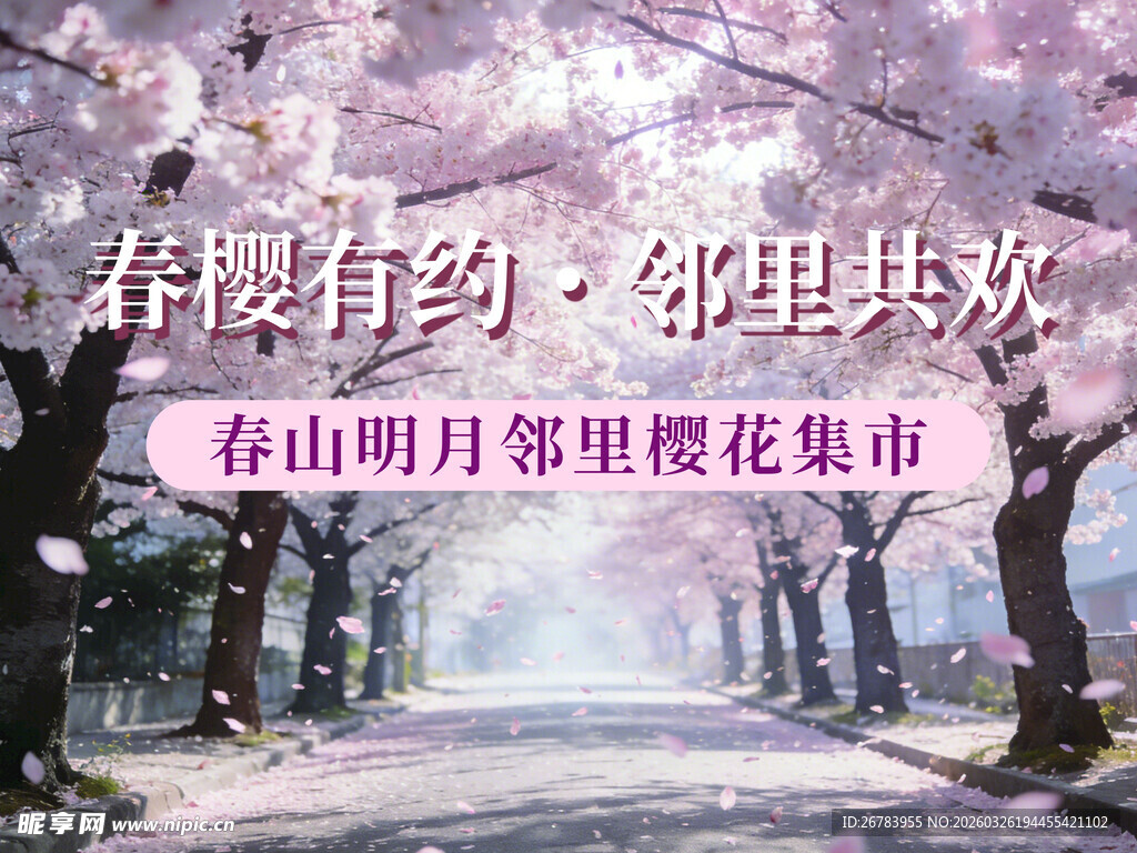 春山明月邻里樱花集市