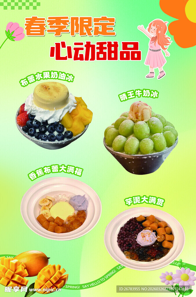 春季限定心选甜品集合