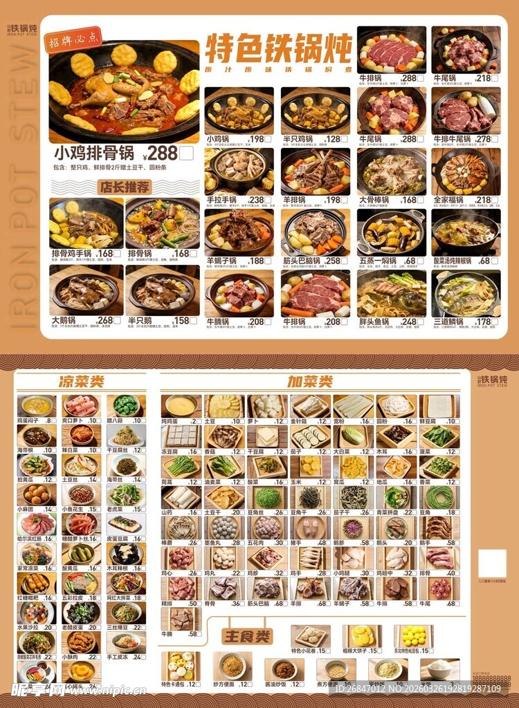 山野铁锅炖菜单