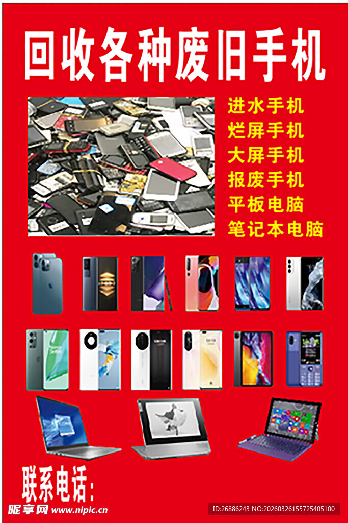回收废旧手机及电子产品