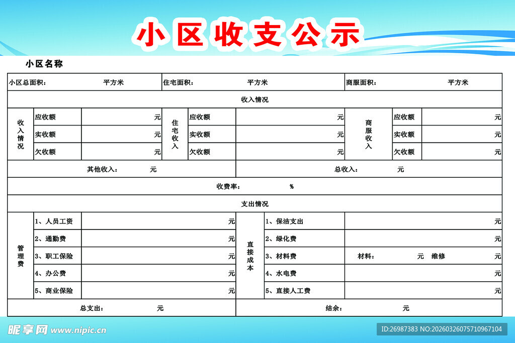 小区收支公示表