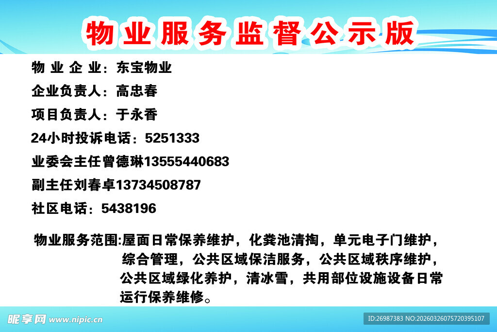 物业服务监督公示牌