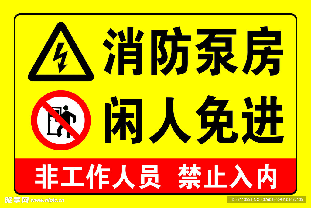 消防泵房 闲人免进 