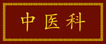 中医科标识牌