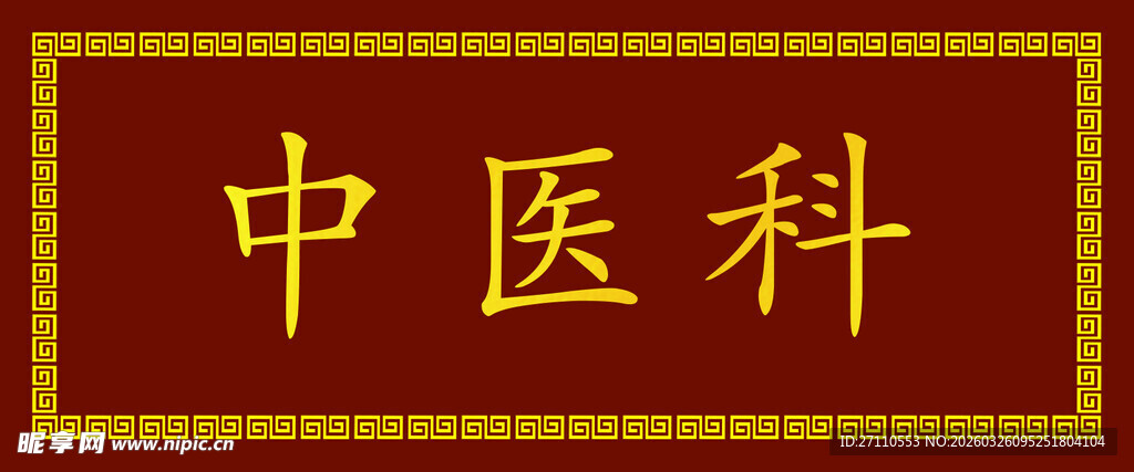 中医科标识牌