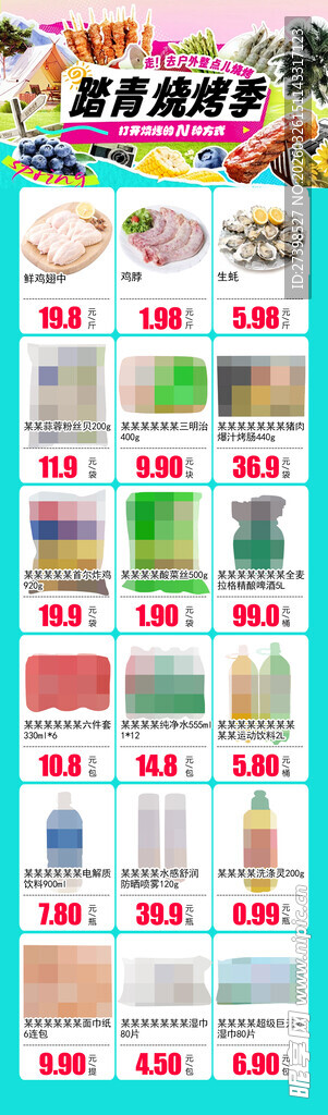 踏青烧烤季超市公众号朋友圈DM
