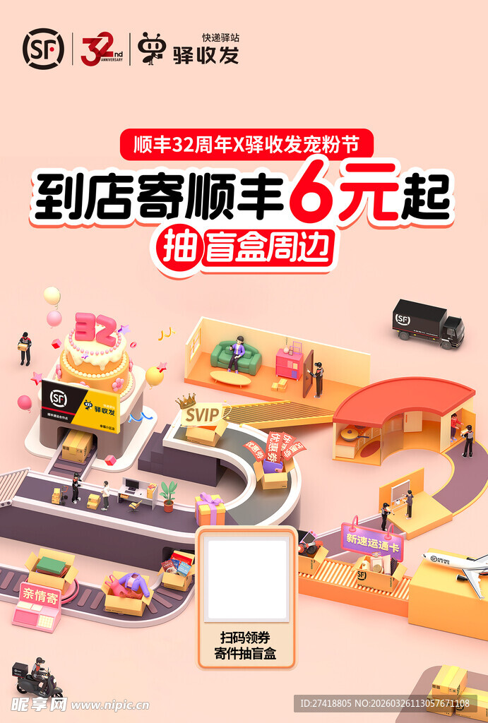 到店顺丰6元起促销活动图