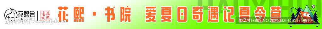 花熙会夏令营