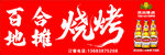 燕京啤酒标志  烧烤 