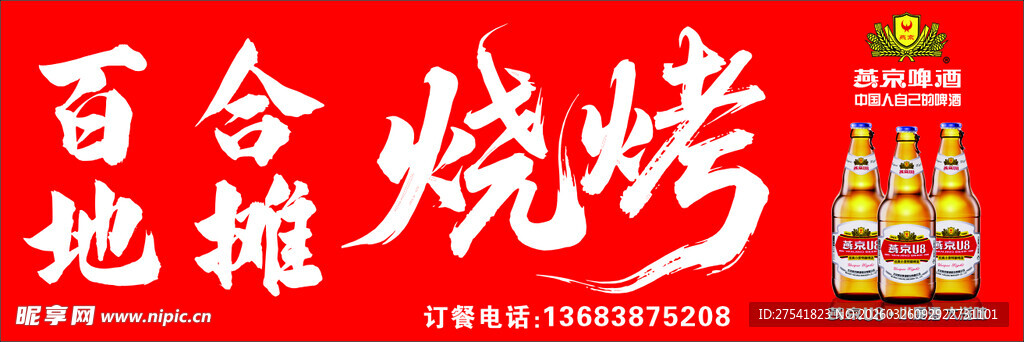 燕京啤酒标志  烧烤 