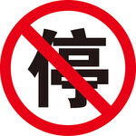 禁止停车警示牌