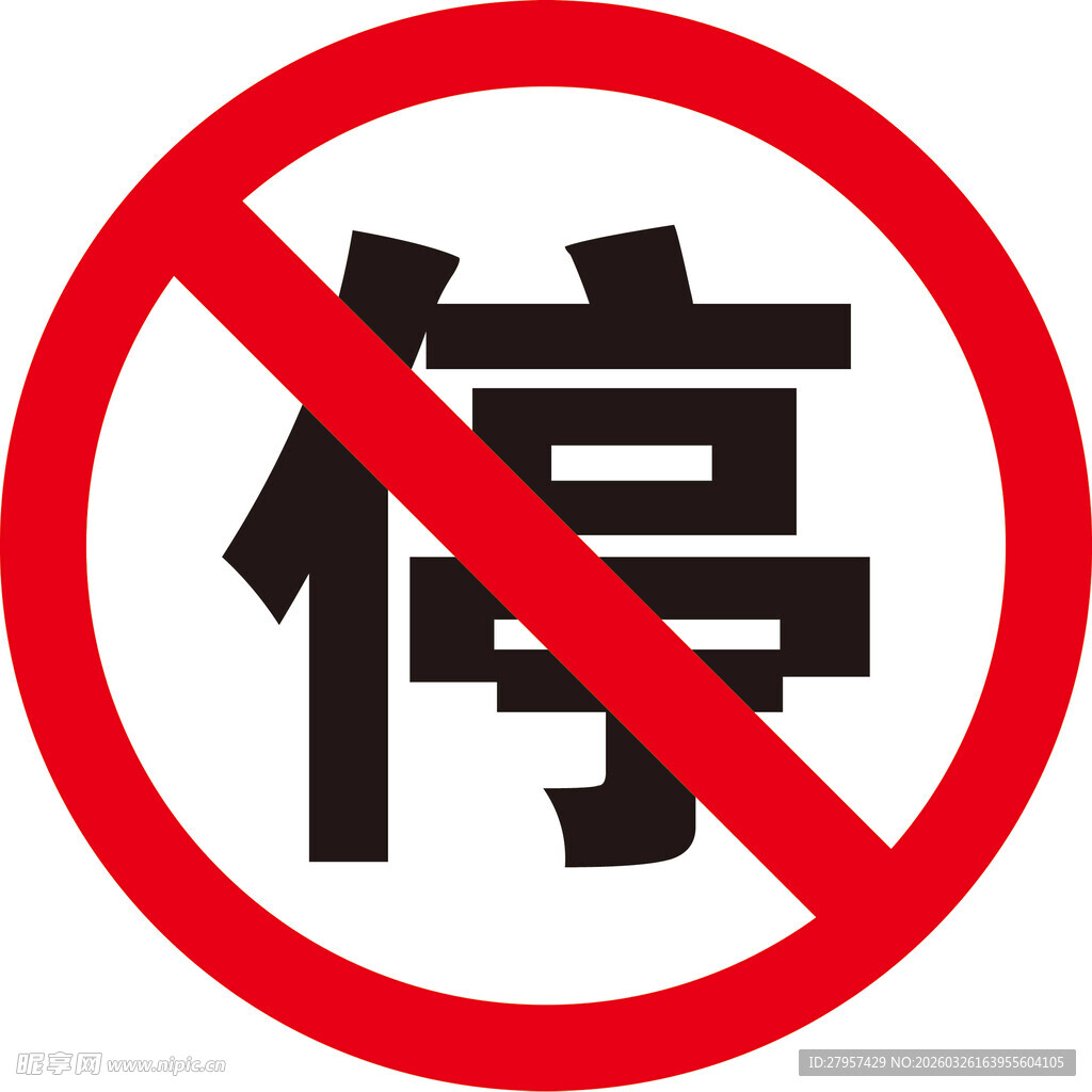 禁止停车警示牌