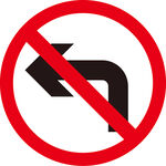 禁止左转警示牌