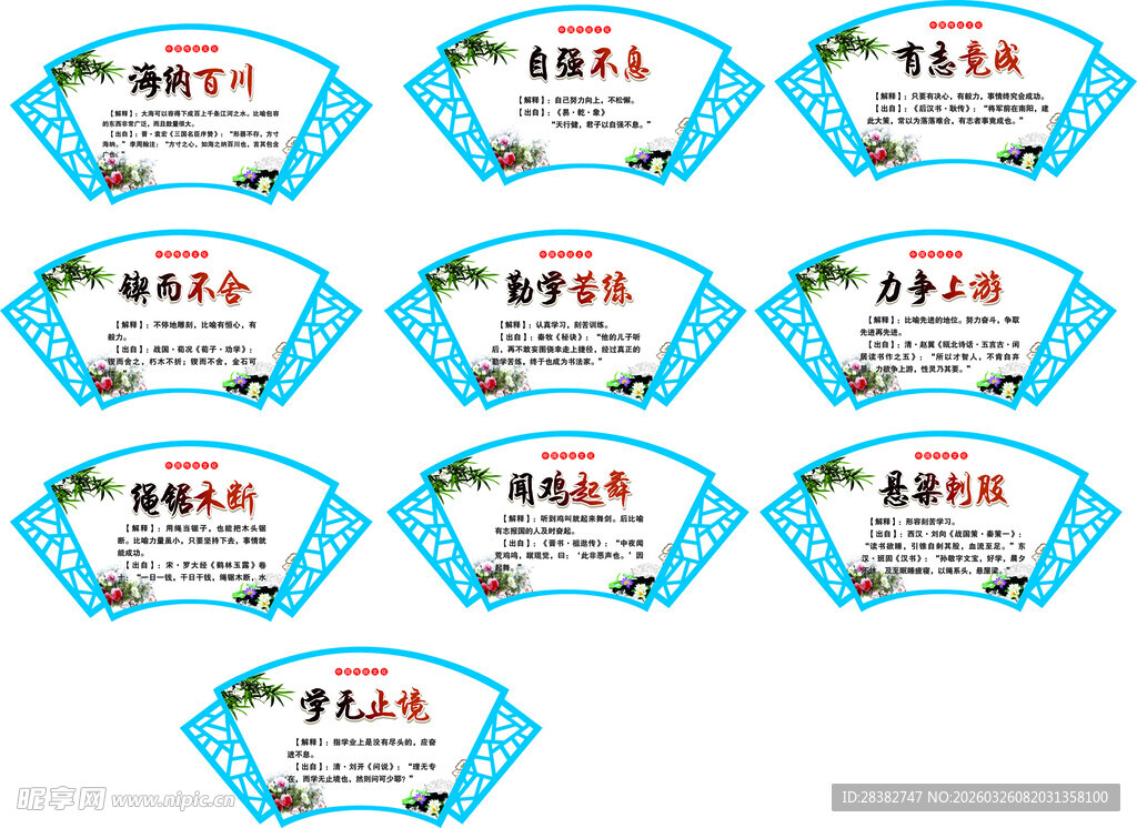 学校宣传广告 扇形成语励志标语