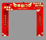 毕业门 开启美好新征程