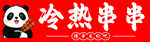 熊猫手持串串   冷热皆享  