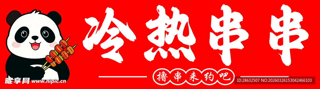 熊猫手持串串   冷热皆享  