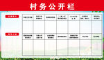 村务公开栏