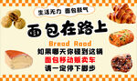 面包促销在路上
