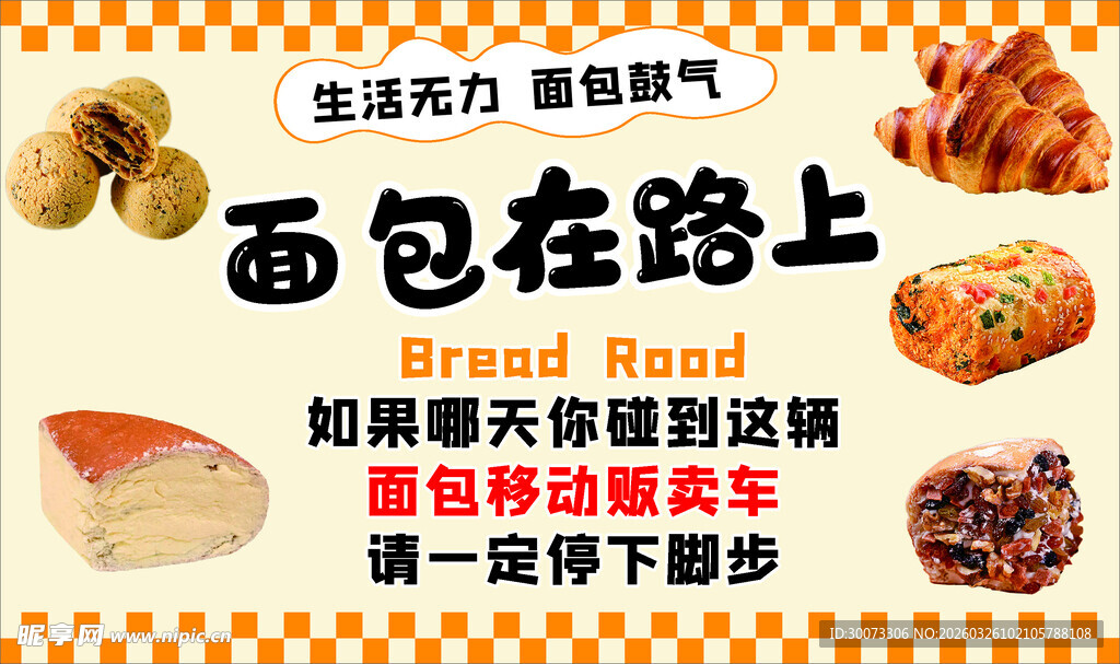 面包促销在路上