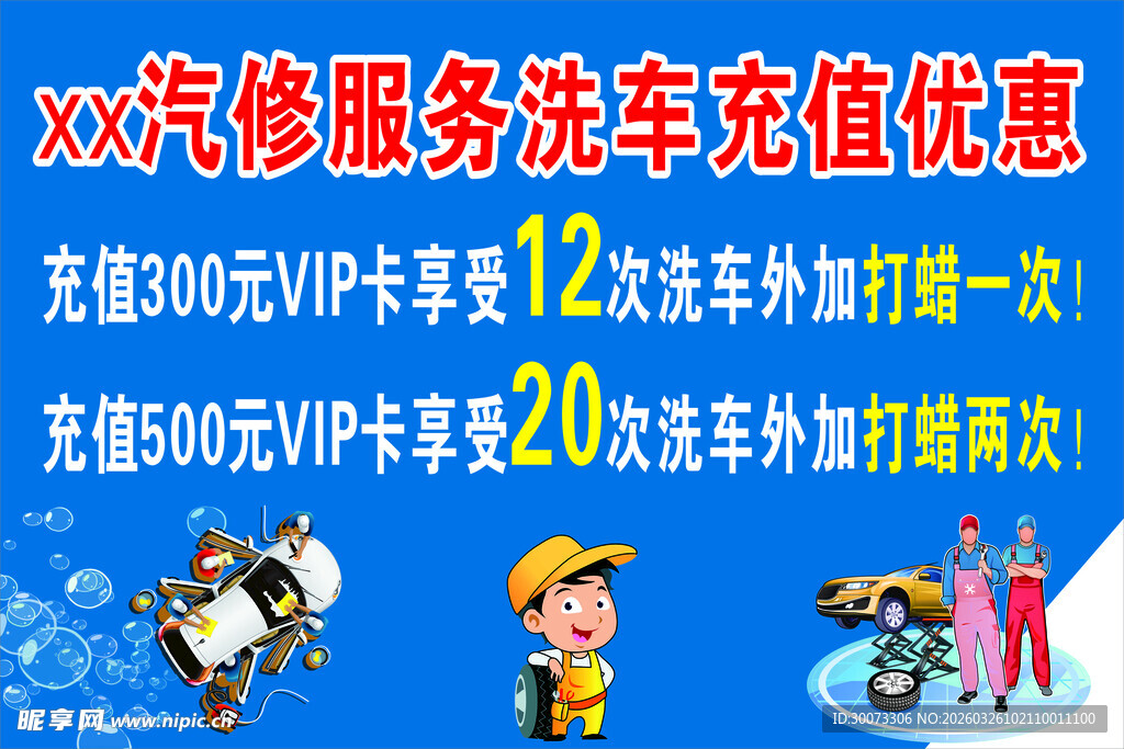 汽修服务洗车充值优惠活动