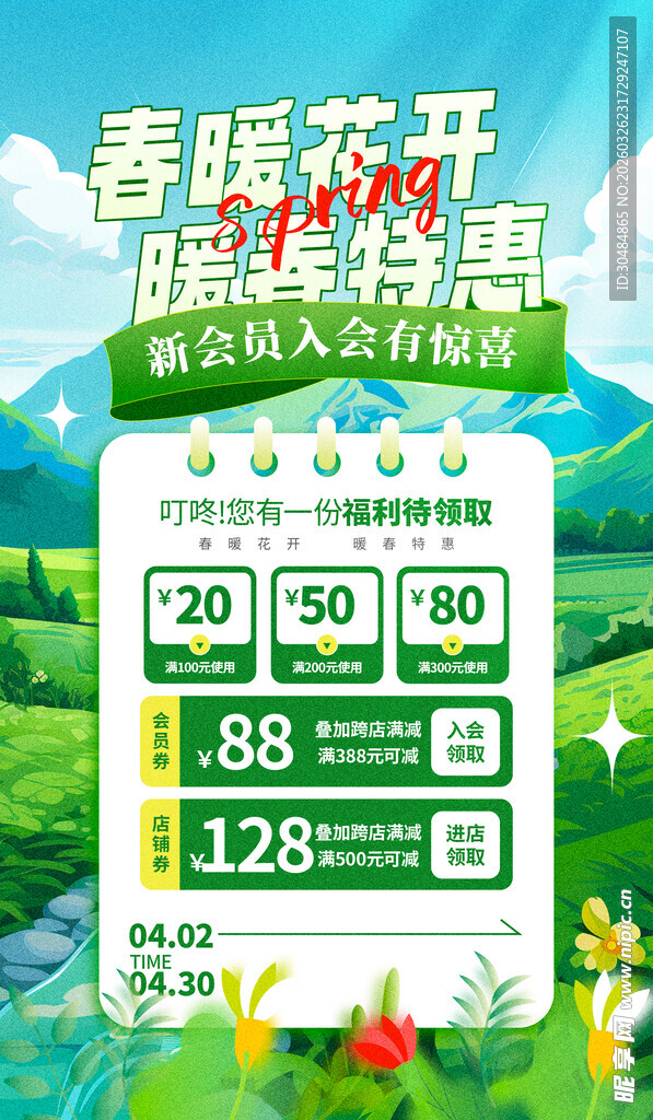 春季促销海报