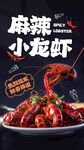 麻辣小龙虾