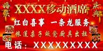 移动酒席服务宣传海报 喜庆红色