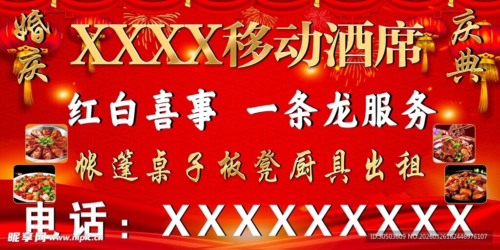 移动酒席服务宣传海报 喜庆红色