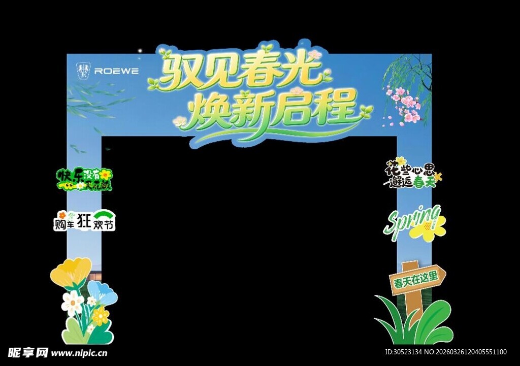 春日拱门   取见春光焕新启程