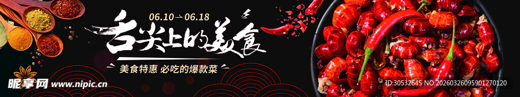 美食banner  麻辣龙虾尾