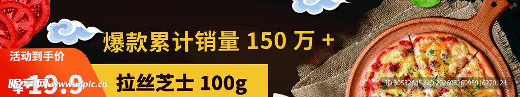 披萨banner  拉丝芝士