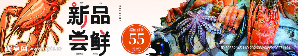 海鲜banner  新品尝鲜