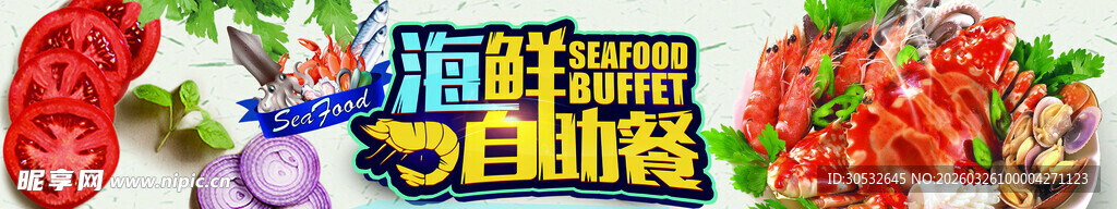 海鲜banner 海鲜自助餐