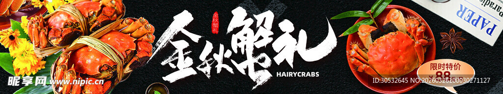 美食banner  金秋蟹礼 