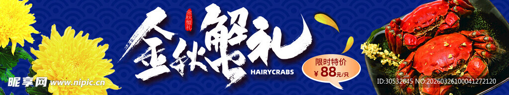 美食banner  金秋蟹礼