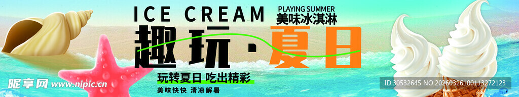 冷饮banner  美味冰淇淋