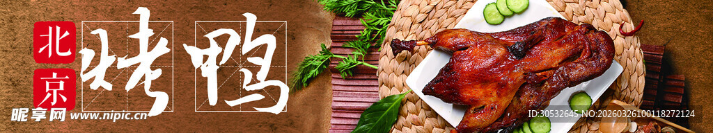 美食banner  烤鸭